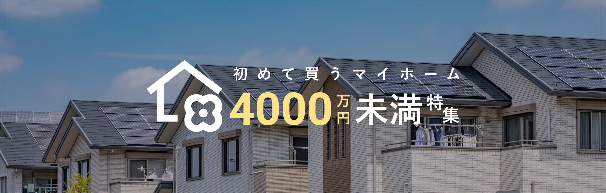 初めて買うマイホーム 4000万円未満特集