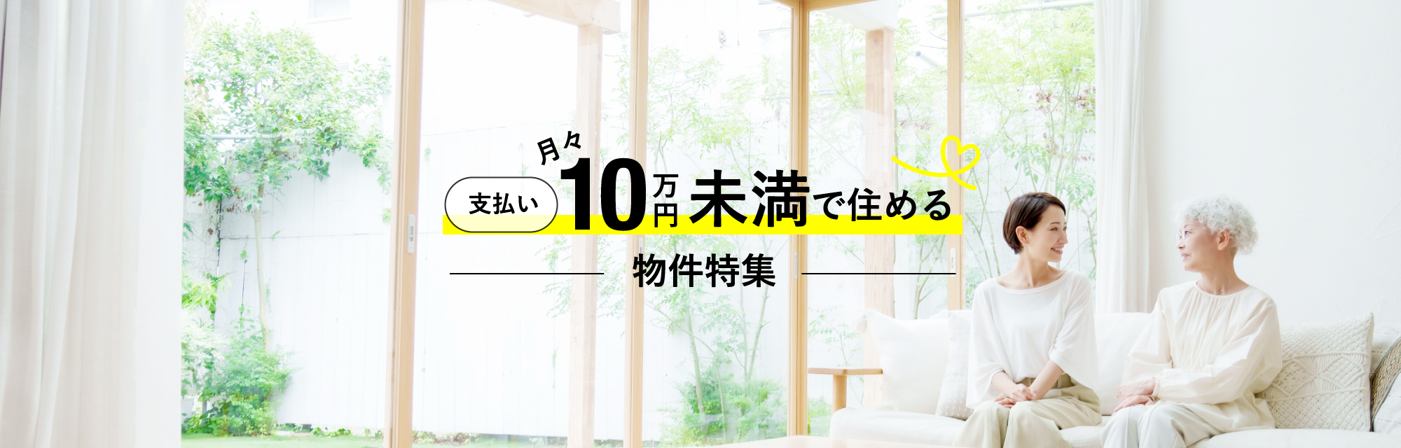 支払い月々10万円未満で住める物件特集