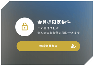 こちらの物件は会員限定物件です。こちらの物件を見るためには、会員登録（無料）が必要です。新規会員登録（無料）はこちらから