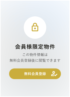 こちらの物件は会員限定物件です。こちらの物件を見るためには、会員登録（無料）が必要です。新規会員登録（無料）はこちらから
